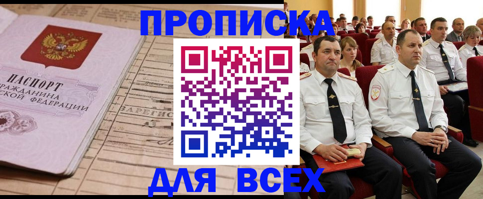 прописка для работы в Советском