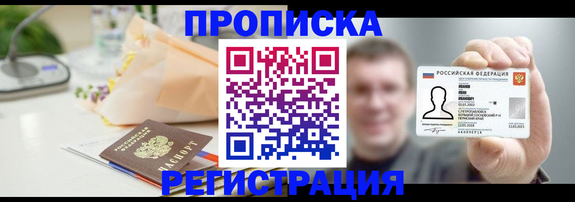 временная прописка в Советском